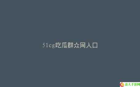 吃瓜51爆料延期来袭，影迷等待愈加火热